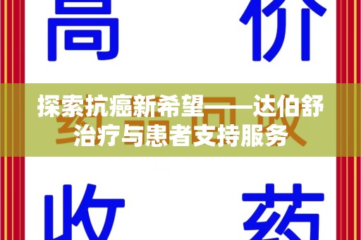 苏州探索抗癌新希望——达伯舒治疗与患者支持服务