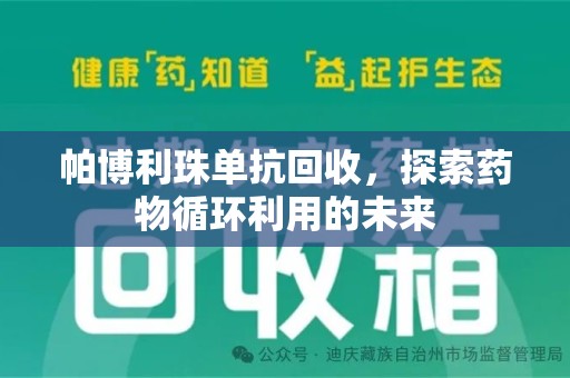 苏州帕博利珠单抗回收，探索药物循环利用的未来