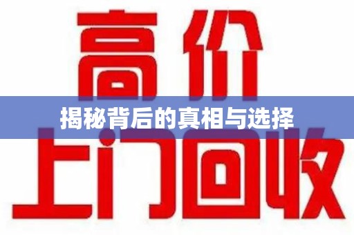 苏州揭秘背后的真相与选择