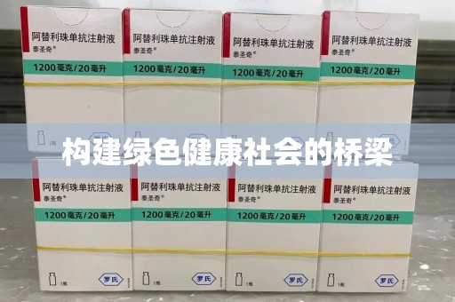 苏州构建绿色健康社会的桥梁