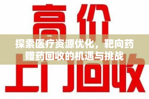 苏州探索医疗资源优化，靶向药赠药回收的机遇与挑战