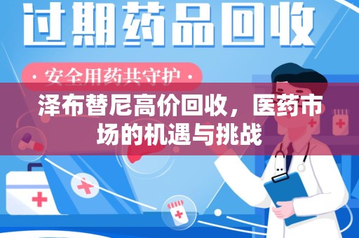 苏州泽布替尼高价回收，医药市场的机遇与挑战