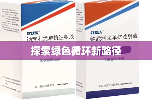 苏州探索绿色循环新路径