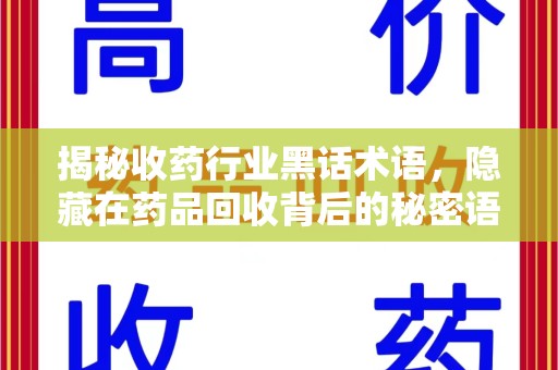 苏州揭秘收药行业黑话术语，隐藏在药品回收背后的秘密语言