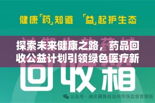 苏州探索未来健康之路，药品回收公益计划引领绿色医疗新风尚