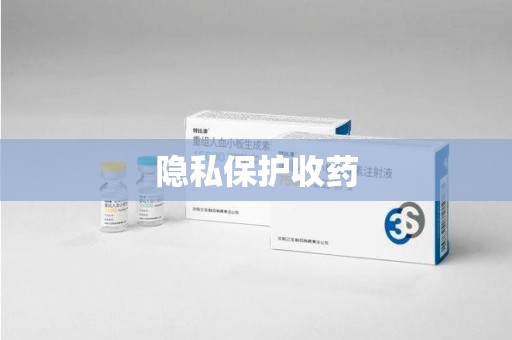苏州隐私保护收药