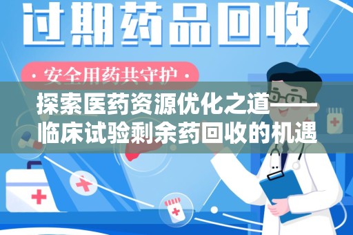 苏州探索医药资源优化之道——临床试验剩余药回收的机遇与挑战