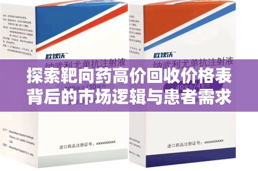 苏州探索靶向药高价回收价格表背后的市场逻辑与患者需求
