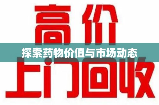 苏州探索药物价值与市场动态