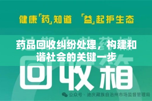 苏州药品回收纠纷处理，构建和谐社会的关键一步