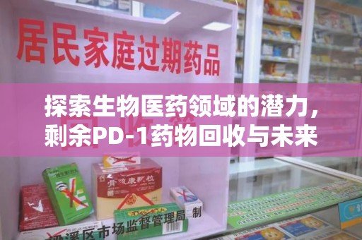 苏州探索生物医药领域的潜力，剩余PD-1药物回收与未来创新
