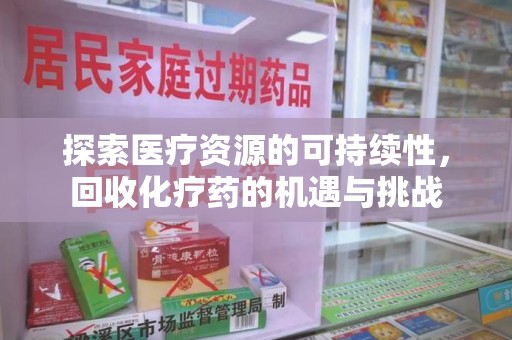 苏州探索医疗资源的可持续性，回收化疗药的机遇与挑战