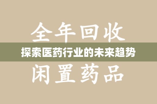 苏州探索医药行业的未来趋势