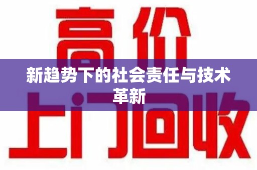 苏州新趋势下的社会责任与技术革新