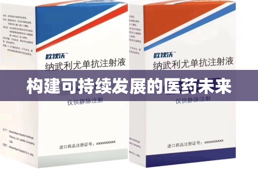 苏州构建可持续发展的医药未来