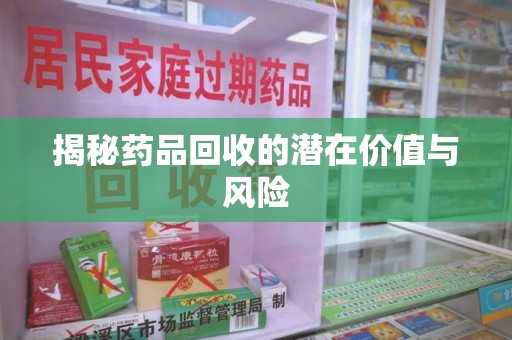 苏州揭秘药品回收的潜在价值与风险