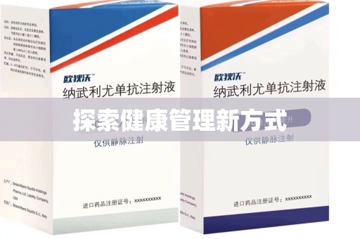 苏州探索健康管理新方式