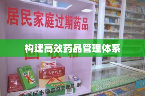 苏州构建高效药品管理体系