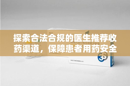苏州探索合法合规的医生推荐收药渠道，保障患者用药安全