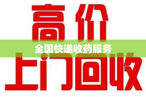 苏州全国快递收药服务