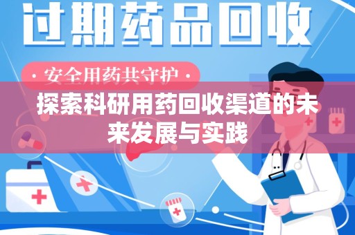 苏州探索科研用药回收渠道的未来发展与实践
