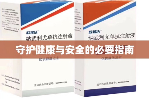 苏州守护健康与安全的必要指南