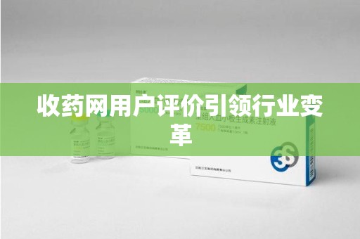 苏州收药网用户评价引领行业变革