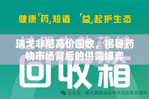 苏州瑞戈非尼高价回收，揭秘药物市场背后的供需博弈