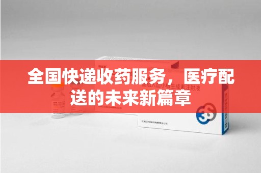 苏州全国快递收药服务，医疗配送的未来新篇章
