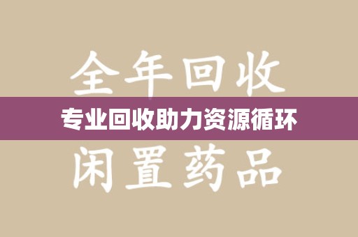 苏州专业回收助力资源循环