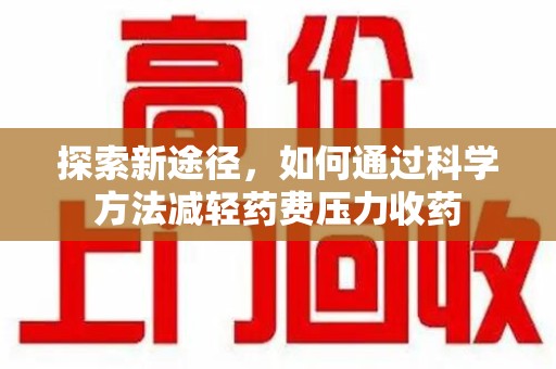 苏州探索新途径，如何通过科学方法减轻药费压力收药