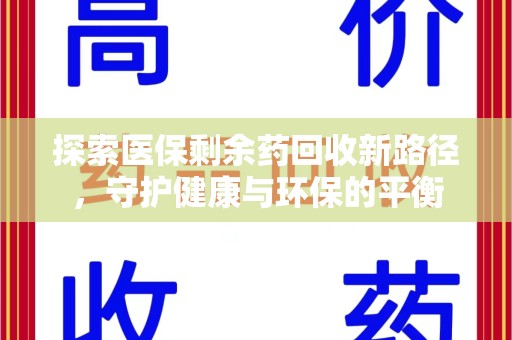 苏州探索医保剩余药回收新路径，守护健康与环保的平衡