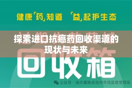 苏州探索进口抗癌药回收渠道的现状与未来
