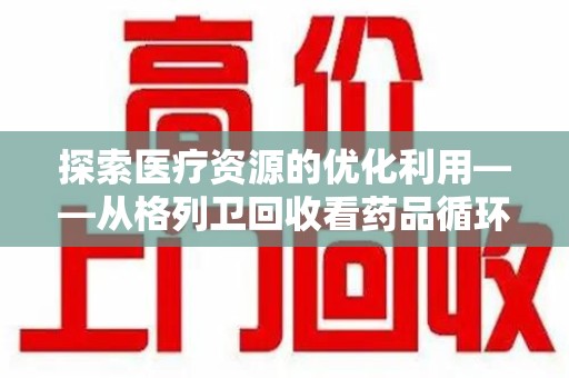 苏州探索医疗资源的优化利用——从格列卫回收看药品循环的新路径