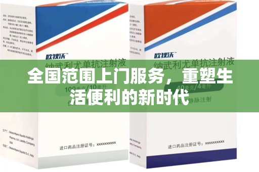 苏州全国范围上门服务，重塑生活便利的新时代