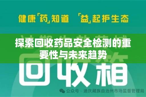 苏州探索回收药品安全检测的重要性与未来趋势