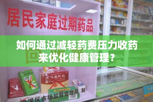 苏州如何通过减轻药费压力收药来优化健康管理？