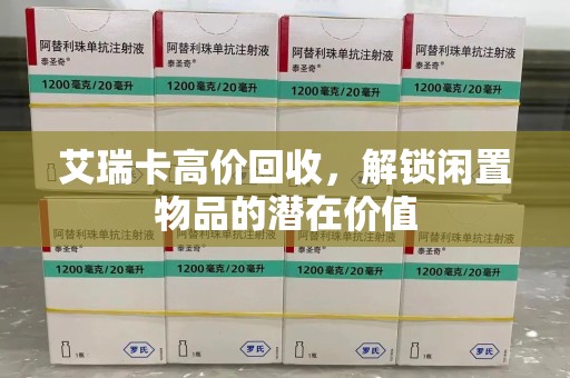 苏州艾瑞卡高价回收，解锁闲置物品的潜在价值