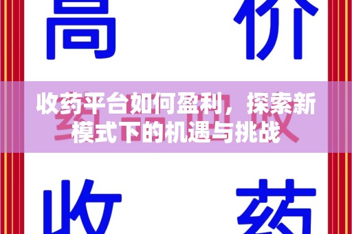 苏州收药平台如何盈利，探索新模式下的机遇与挑战
