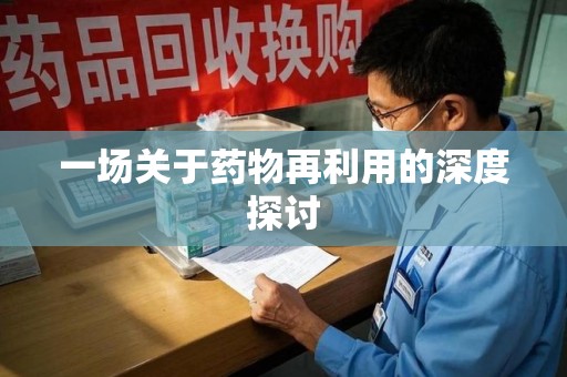 苏州一场关于药物再利用的深度探讨