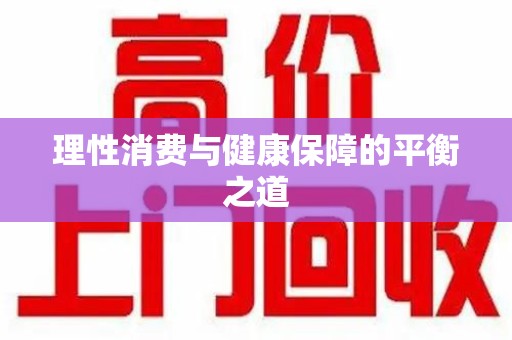 苏州理性消费与健康保障的平衡之道