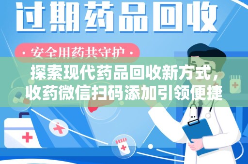苏州探索现代药品回收新方式，收药微信扫码添加引领便捷高效潮流