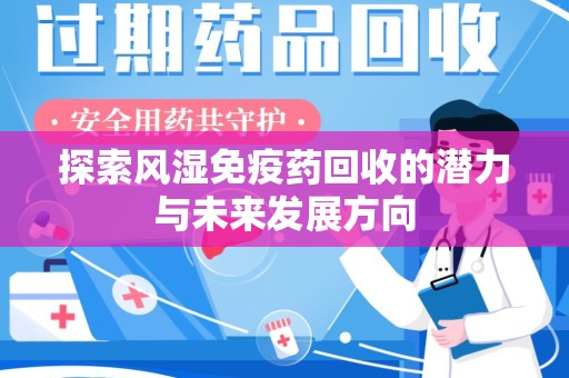 苏州探索风湿免疫药回收的潜力与未来发展方向