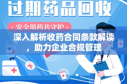 苏州深入解析收药合同条款解读，助力企业合规管理