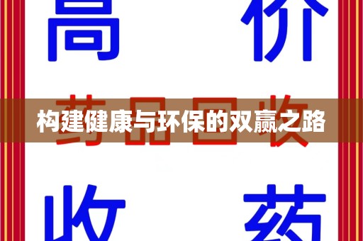苏州构建健康与环保的双赢之路