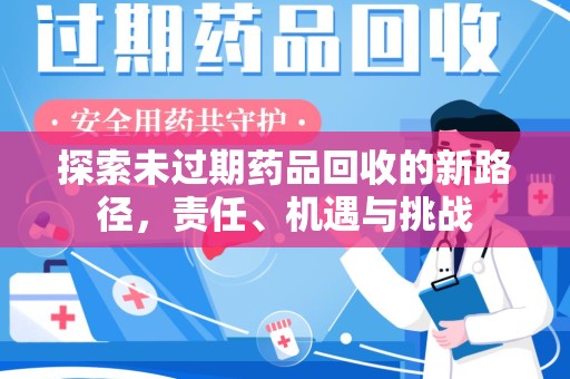 苏州探索未过期药品回收的新路径，责任、机遇与挑战