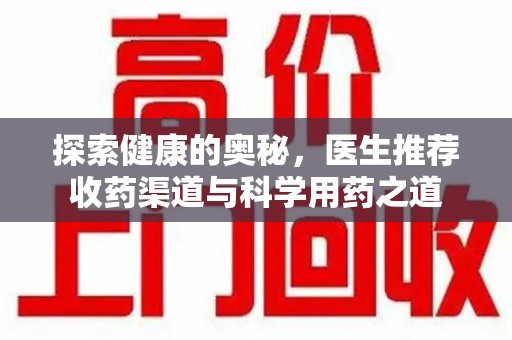 苏州探索健康的奥秘，医生推荐收药渠道与科学用药之道