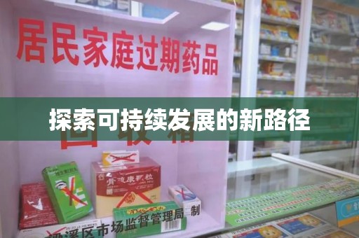 苏州探索可持续发展的新路径