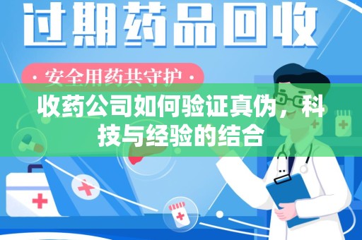 苏州收药公司如何验证真伪，科技与经验的结合
