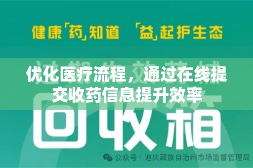 苏州优化医疗流程，通过在线提交收药信息提升效率
